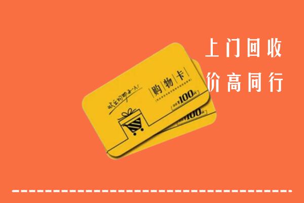 四平高价回收购物卡